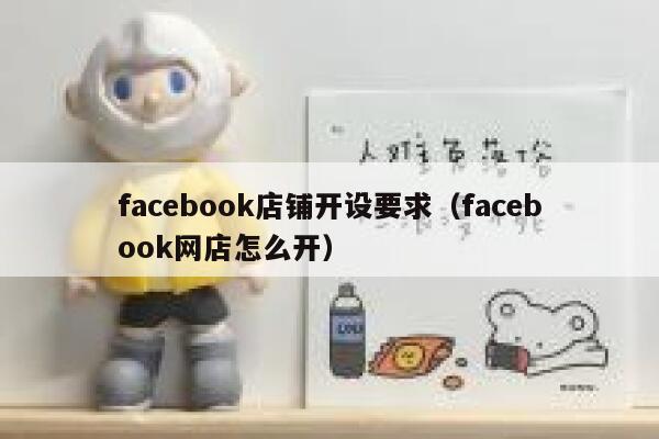 facebook店铺开设要求（facebook网店怎么开） 第1张