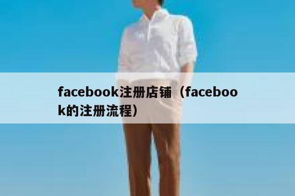 facebook注册店铺(facebook的注册流程) 第1张 facebook注册店铺(facebook的注册流程) 第1张