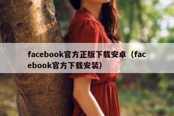 facebook官方正版下载安卓（facebook官方下载安装） 第1张