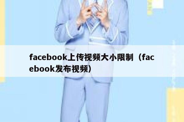 facebook上传视频大小限制（facebook发布视频） 第1张
