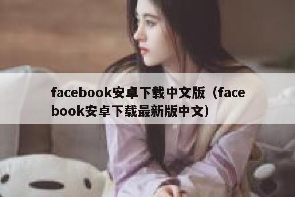 facebook安卓下载中文版（facebook安卓下载最新版中文） 第1张