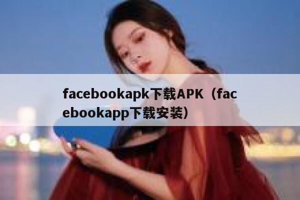 facebookapk下载APK（facebookapp下载安装） 第1张