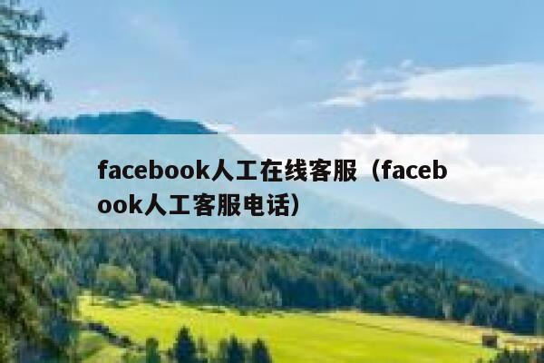 facebook人工在线客服（facebook人工客服电话） 第1张