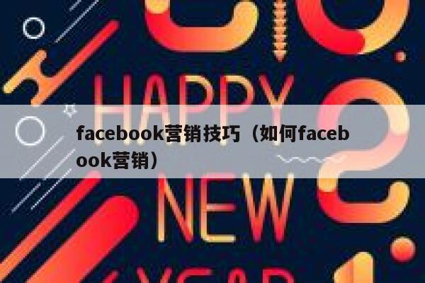 facebook营销技巧(如何facebook营销) 第1张 facebook营销技巧(如何facebook营销) 第1张