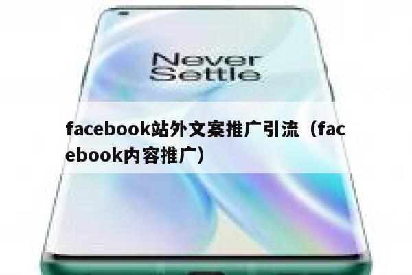 facebook站外文案推广引流(facebook内容推广) 第1张 facebook站外文案推广引流(facebook内容推广) 第1张