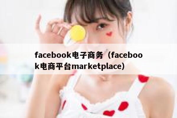 facebook电子商务（facebook电商平台marketplace） 第1张