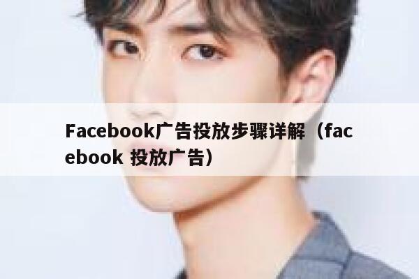 Facebook广告投放步骤详解(facebook 投放广告) 第1张 Facebook广告投放步骤详解(facebook 投放广告) 第1张