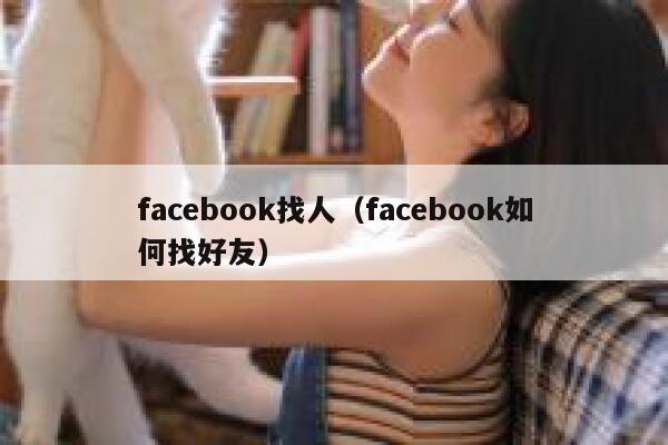 facebook找人（facebook如何找好友） 第1张