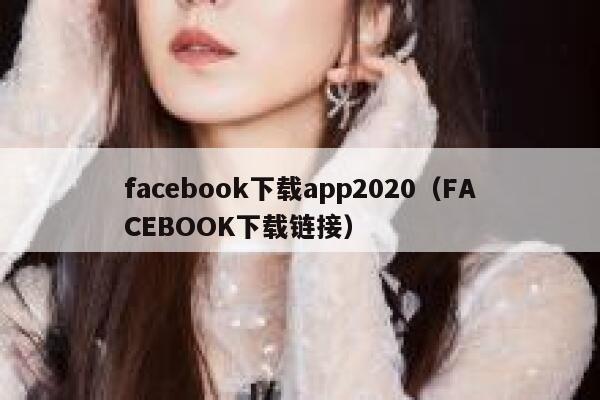 facebook下载app2020（FACEBOOK下载链接） 第1张