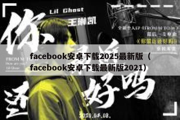 facebook安卓下载2025最新版(facebook安卓下载最新版2021) 第1张 facebook安卓下载2025最新版(facebook安卓下载最新版2021) 第1张