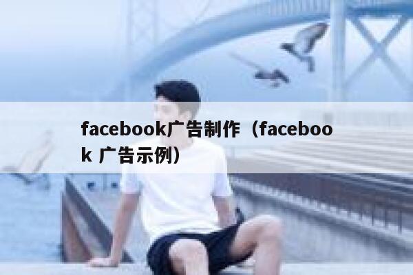 facebook广告制作（facebook 广告示例） 第1张