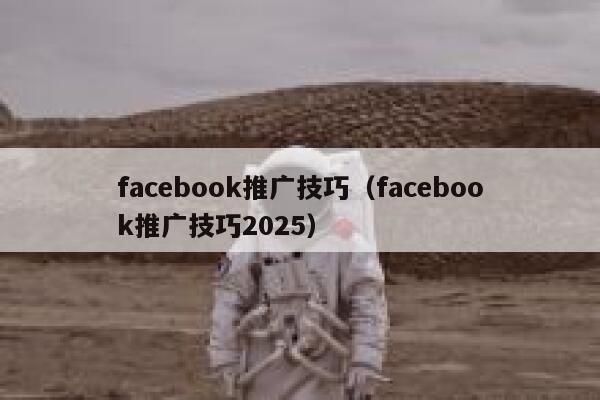 facebook推广技巧（facebook推广技巧2025） 第1张
