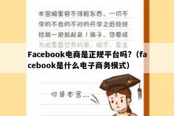 Facebook电商是正规平台吗?（facebook是什么电子商务模式） 第1张