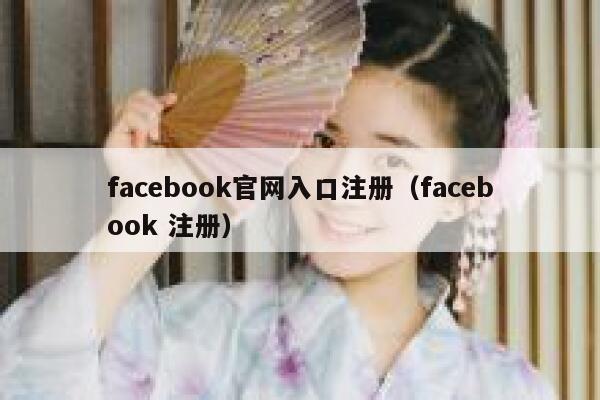 facebook官网入口注册（facebook 注册） 第1张