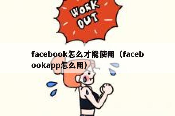 facebook怎么才能使用（facebookapp怎么用） 第1张
