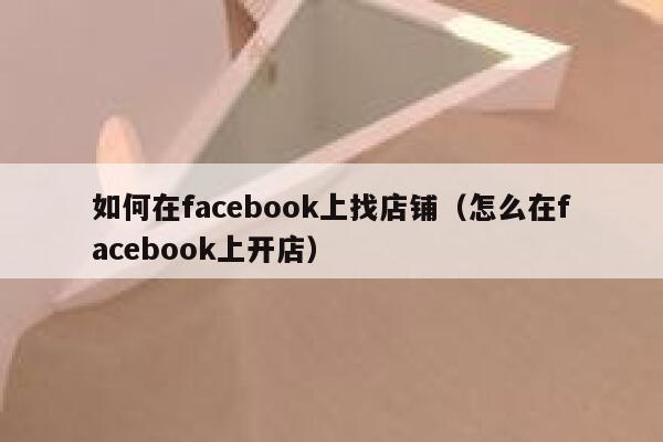 如何在facebook上找店铺（怎么在facebook上开店） 第1张