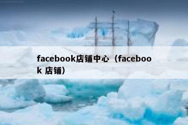 facebook店铺中心（facebook 店铺） 第1张