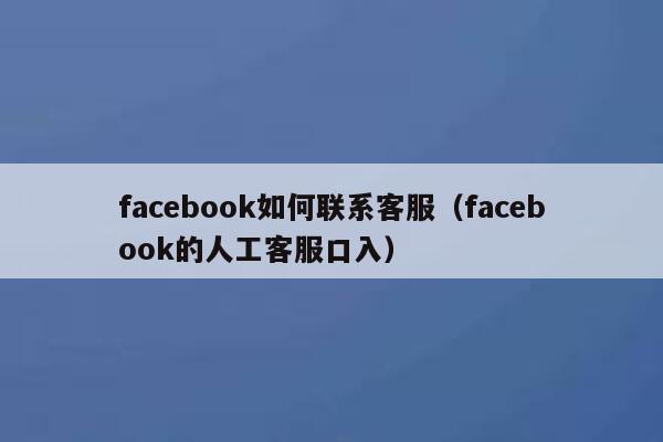 facebook如何联系客服（facebook的人工客服口入） 第1张