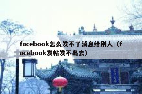 facebook怎么发不了消息给别人（facebook发帖发不出去） 第1张