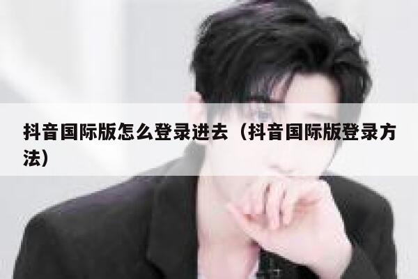 抖音国际版怎么登录进去（抖音国际版登录方法） 第1张