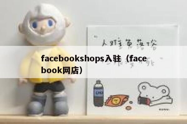 facebookshops入驻（facebook网店） 第1张