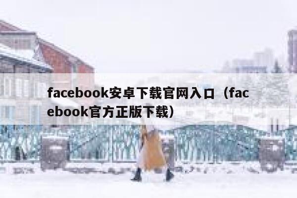 facebook安卓下载官网入口（facebook官方正版下载） 第1张