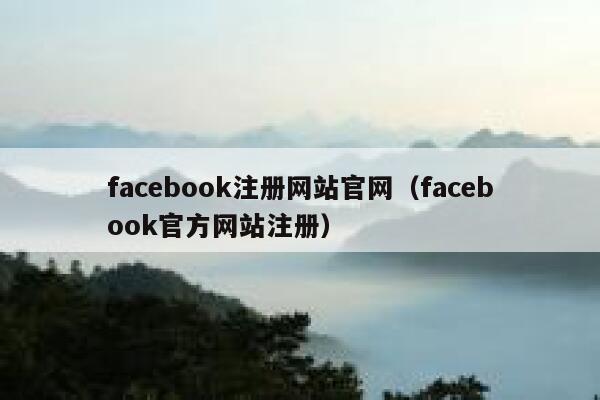 facebook注册网站官网（facebook官方网站注册） 第1张