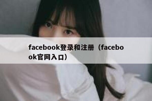 facebook登录和注册（facebook官网入口） 第1张