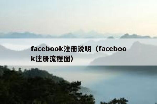 facebook注册说明（facebook注册流程图） 第1张