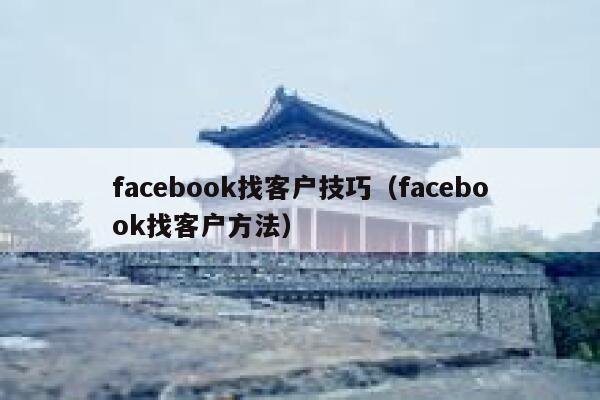 facebook找客户技巧（facebook找客户方法） 第1张