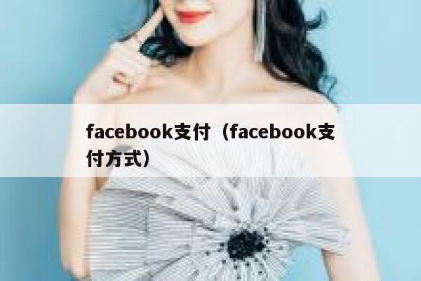 facebook支付(facebook支付方式) 第1张 facebook支付(facebook支付方式) 第1张