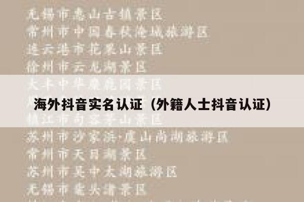 海外抖音实名认证(外籍人士抖音认证) 第1张 海外抖音实名认证(外籍人士抖音认证) 第1张