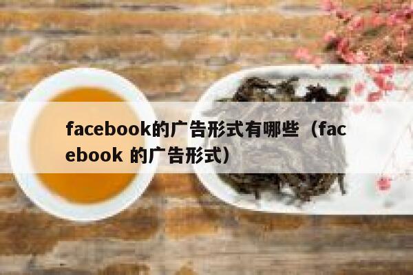 facebook的广告形式有哪些（facebook 的广告形式） 第1张