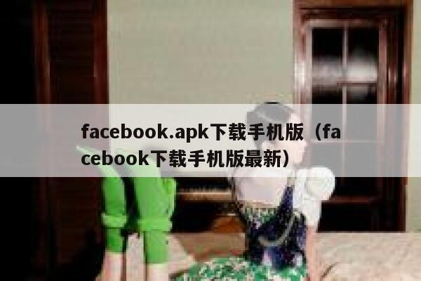 facebook.apk下载手机版（facebook下载手机版最新） 第1张