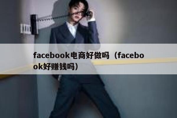 facebook电商好做吗（facebook好赚钱吗） 第1张