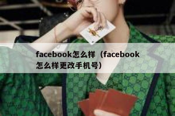 facebook怎么样（facebook怎么样更改手机号） 第1张