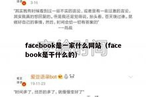 facebook是一家什么网站（facebook是干什么的） 第1张