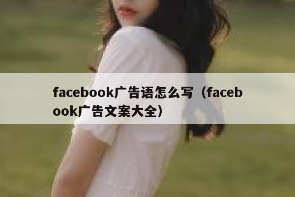 facebook广告语怎么写（facebook广告文案大全） 第1张