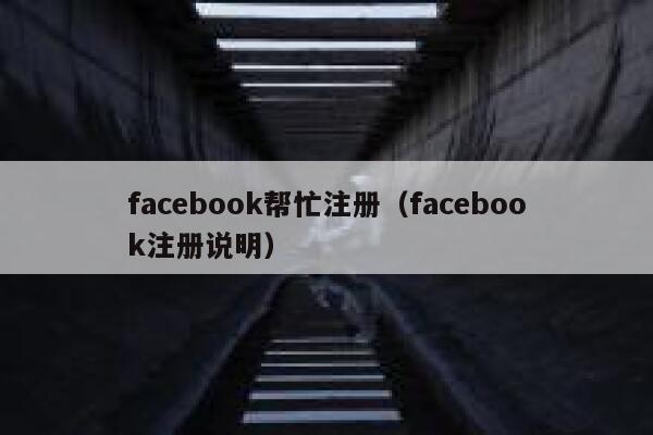 facebook帮忙注册(facebook注册说明) 第1张 facebook帮忙注册(facebook注册说明) 第1张