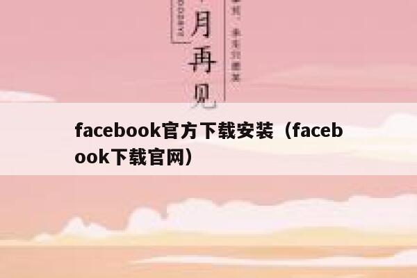 facebook官方下载安装(facebook下载官网) 第1张 facebook官方下载安装(facebook下载官网) 第1张