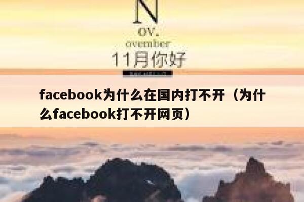 facebook为什么在国内打不开(为什么facebook打不开网页) 第1张 facebook为什么在国内打不开(为什么facebook打不开网页) 第1张