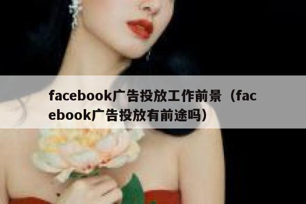 facebook广告投放工作前景（facebook广告投放有前途吗） 第1张