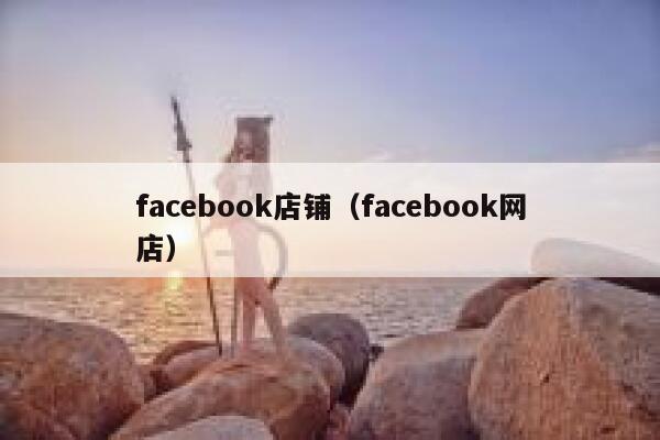 facebook店铺（facebook网店） 第1张
