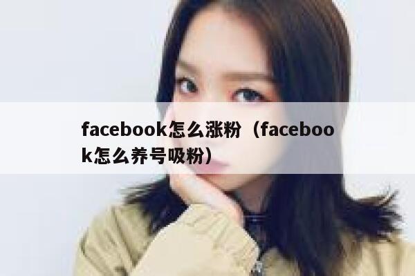 facebook怎么涨粉（facebook怎么养号吸粉） 第1张