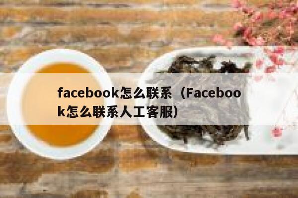 facebook怎么联系（Facebook怎么联系人工客服） 第1张