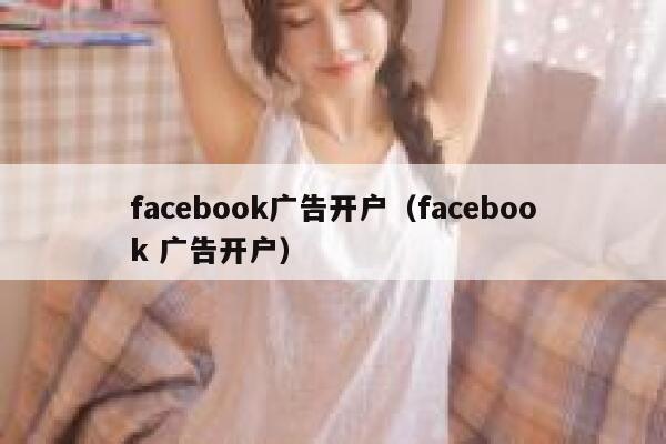 facebook广告开户（facebook 广告开户） 第1张