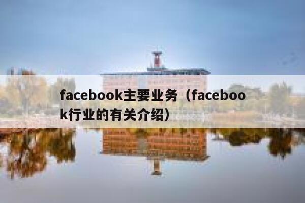 facebook主要业务（facebook行业的有关介绍） 第1张
