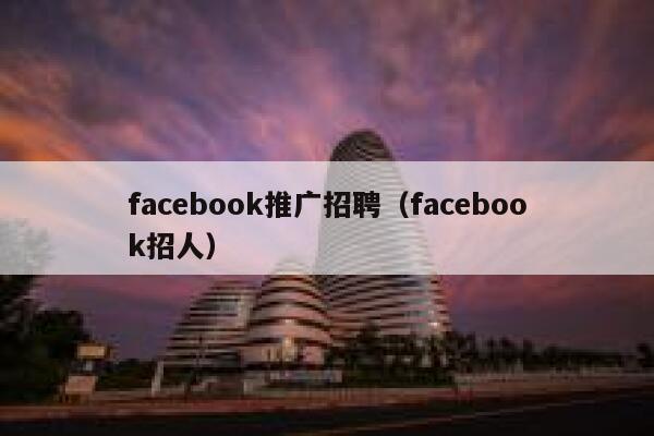 facebook推广招聘（facebook招人） 第1张
