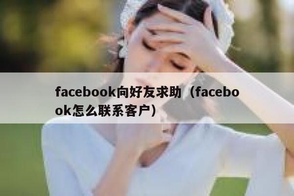 facebook向好友求助(facebook怎么联系客户) 第1张 facebook向好友求助(facebook怎么联系客户) 第1张