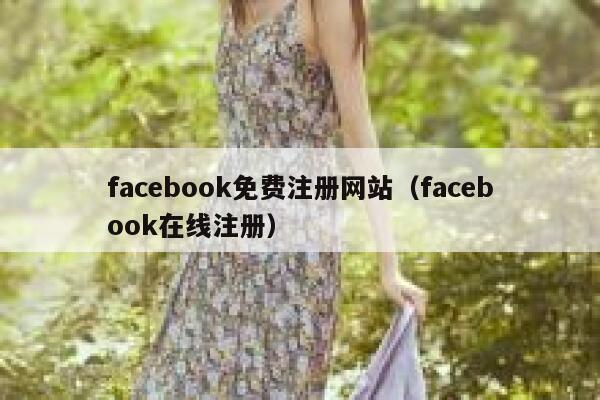 facebook免费注册网站（facebook在线注册） 第1张